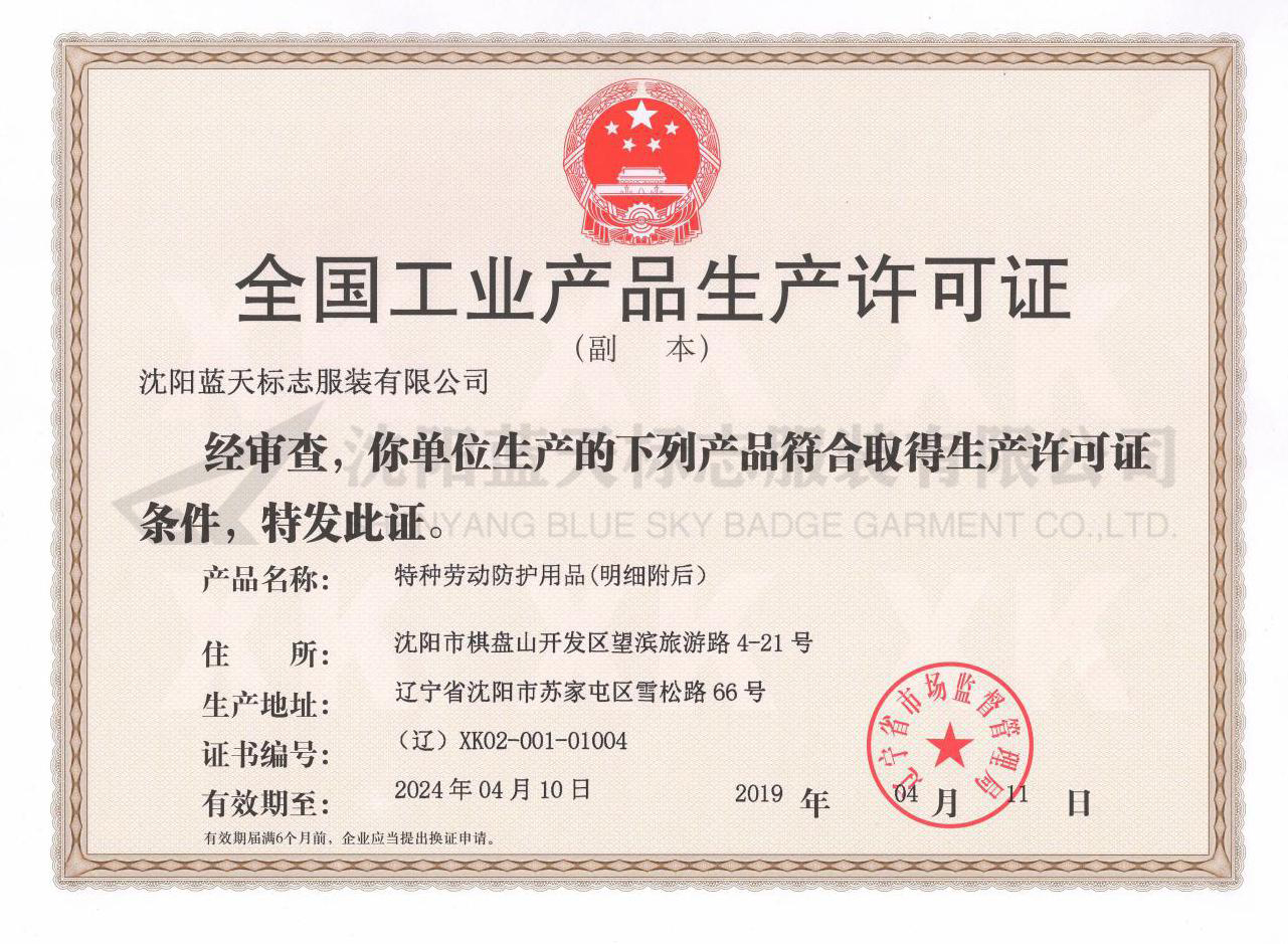 National industrial product production license